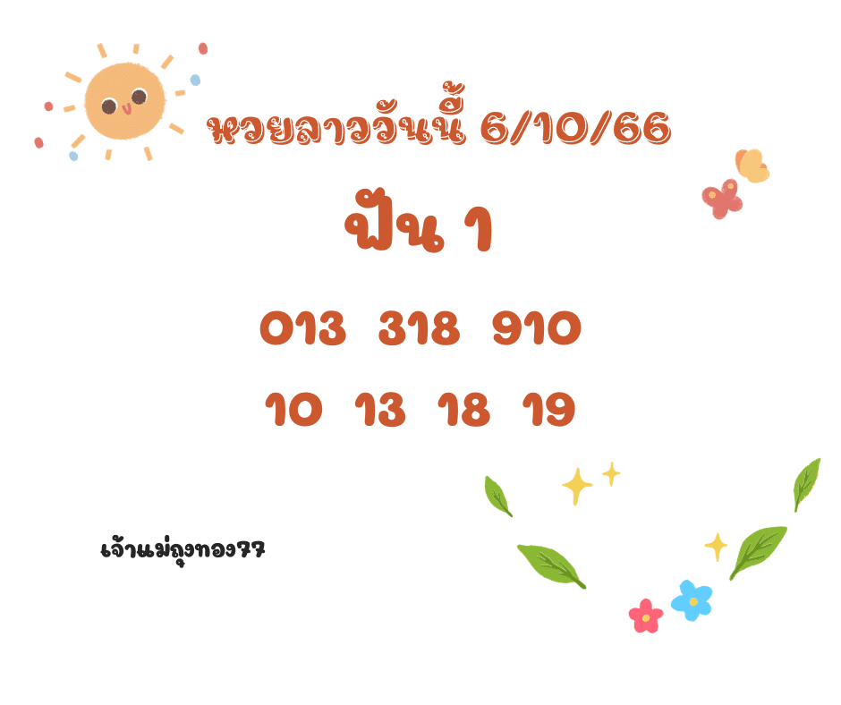 หวยลาววันนี้ 6-10-66