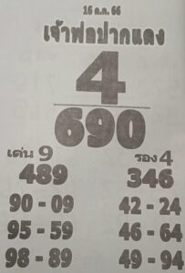 หวยเจ้าพ่อปากแดง 16-10-66