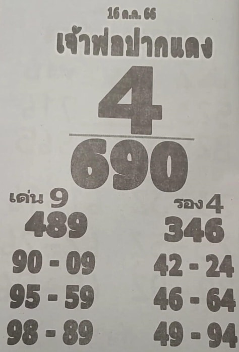 หวยเจ้าพ่อปากแดง 16-10-66