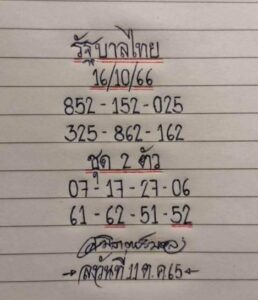 หวยมิสเตอร์บอล 16-10-66