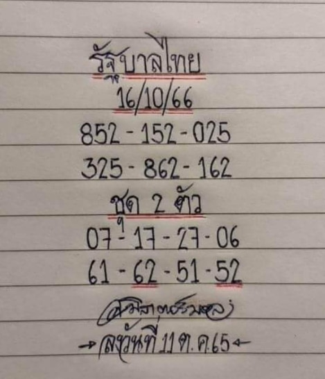 หวยมิสเตอร์บอล 16-10-66