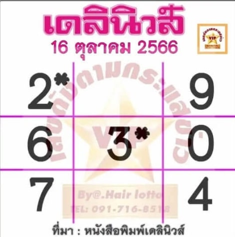 หวยเดลินิวส์ 16-10-66