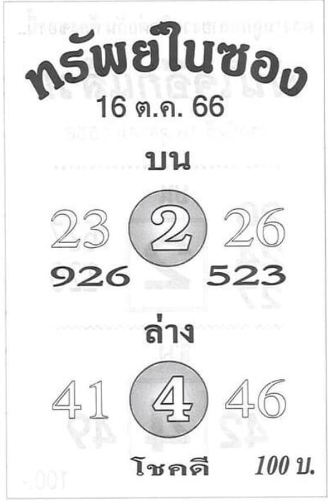 หวยทรัพย์ในซอง 16-10-66