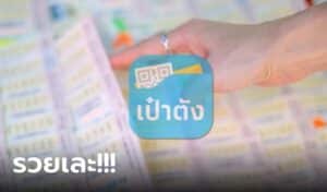 ข่าวหวยเป๋าตังแตก 16-10-66