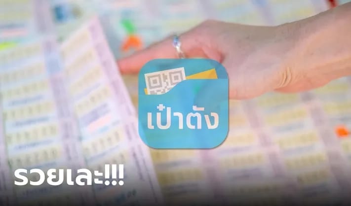 ข่าวหวยเป๋าตังแตก 16-10-66