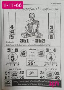 หวยพ่อครู 1-11-66
