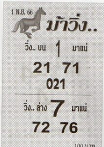 หวยม้าวิ่ง 1-11-66