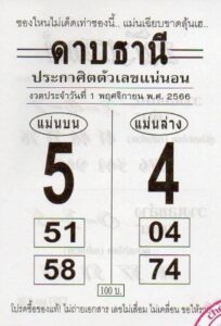 หวยดาบธานี 1-11-66