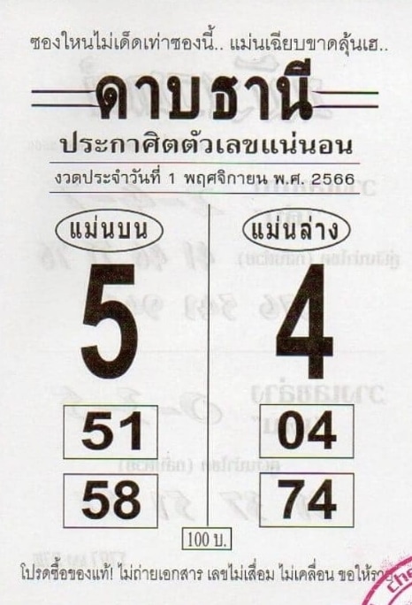 หวยดาบธานี 1-11-66