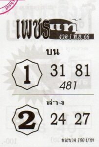 หวยเพชรแท้ 1-11-66
