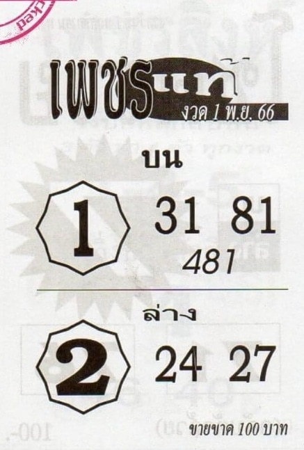 หวยเพชรแท้ 1-11-66