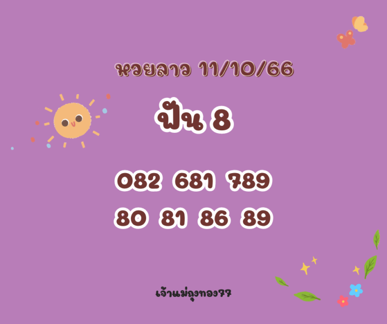 หวยลาว 11-10-66