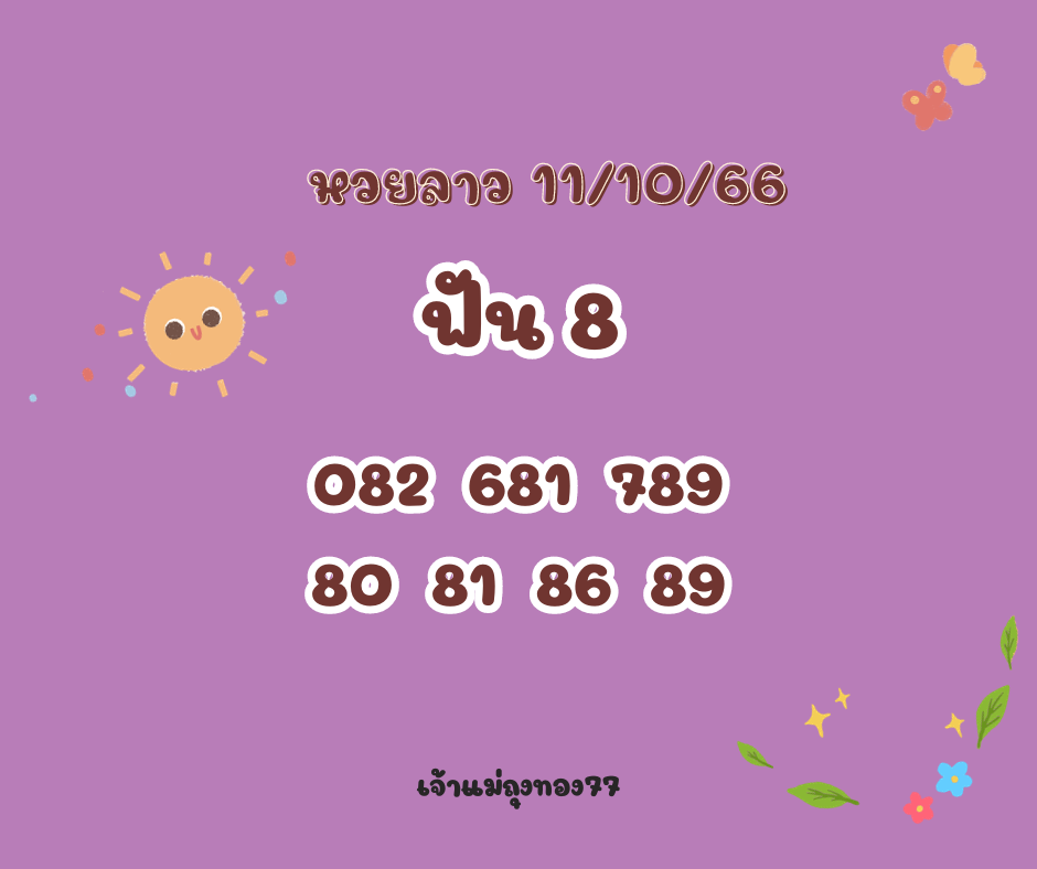 หวยลาว 11-10-66