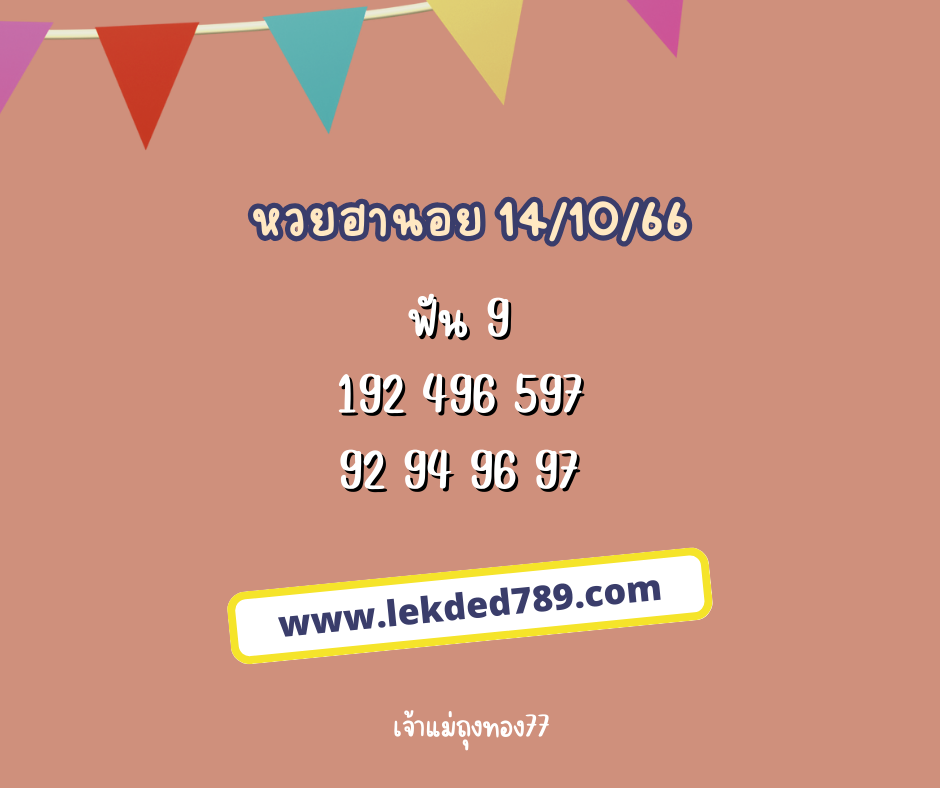 หวยฮานอย 14-10-66