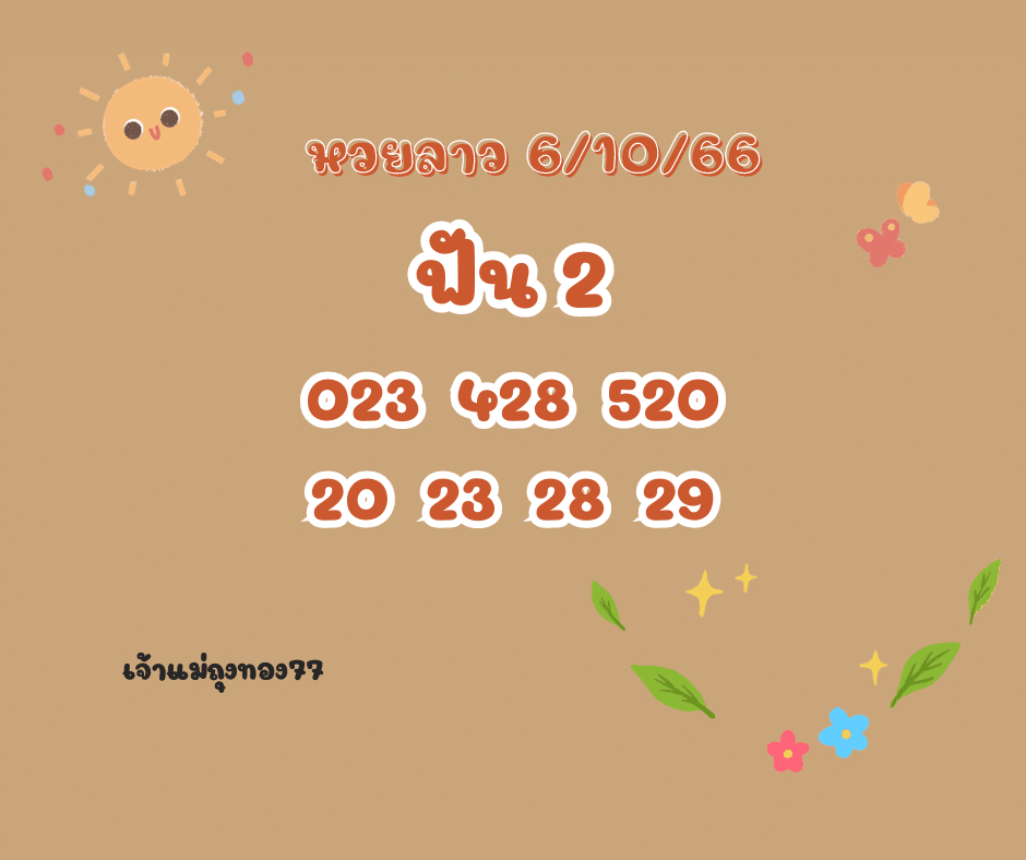 หวยลาว 6-10-66