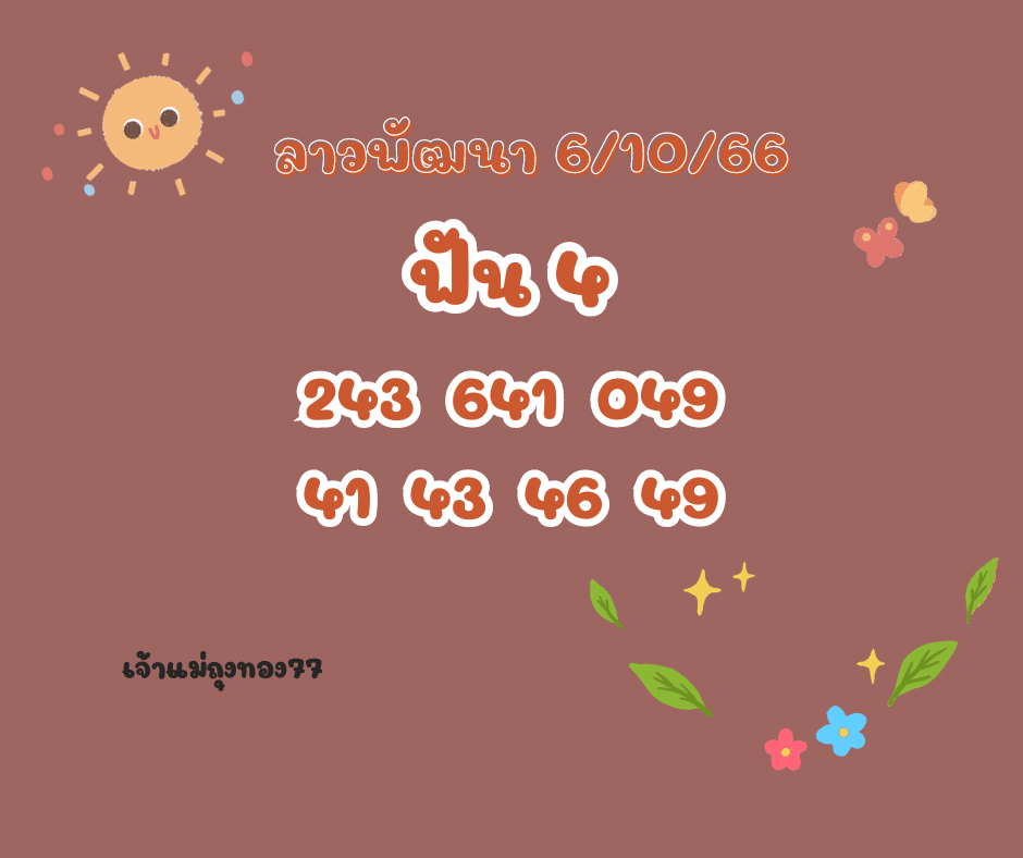 ลาวพัฒนา 6-10-66