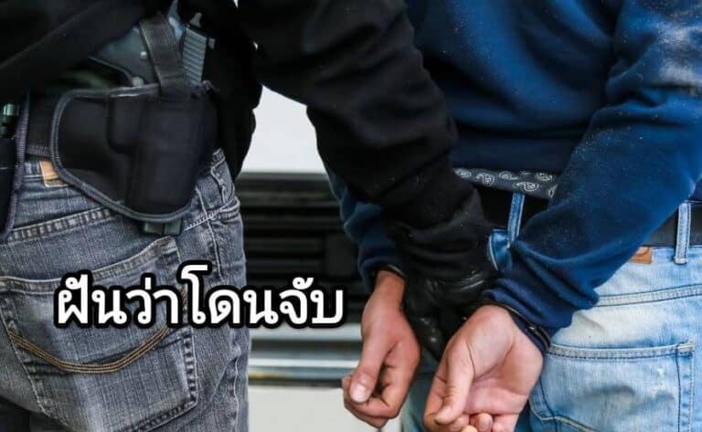 ฝันว่าโดนจับ 2566
