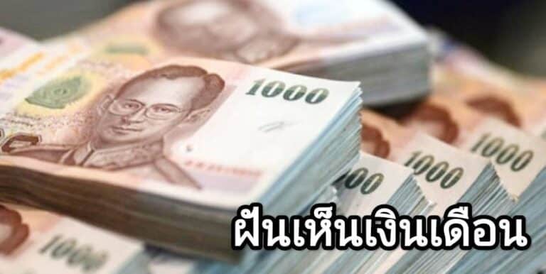 ฝันเห็นเงินเดือน 2566