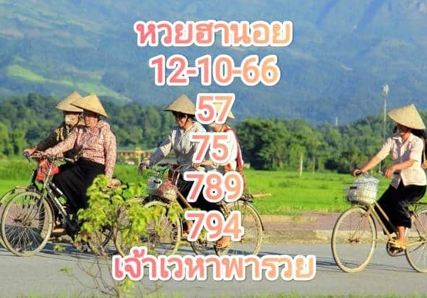 หวยฮานอยล่าสุด 12-10-66