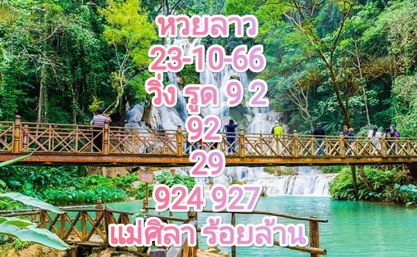 หวยลาว 23-10-66