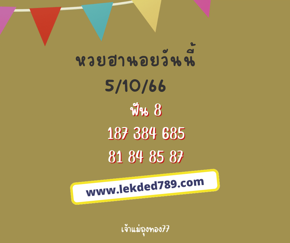 หวยฮานอยวันนี้ 5-10-66