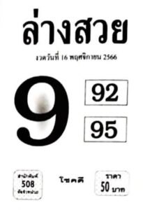 หวยล่างสวย 16-11-66