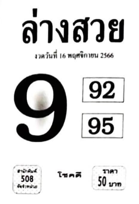หวยล่างสวย 16-11-66