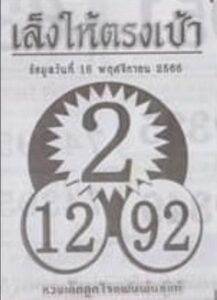 หวยเล็งให้ตรงเป้า 16-11-66