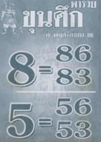 หวยขุนศึก 16-11-66