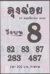 หวยลุงฉ่อย 16-11-66