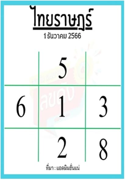 หวยไทยราษฎร์ 1-12-66