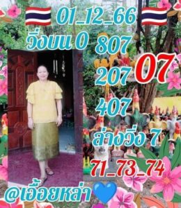 หวยเอื้อยหล่า 1-12-66