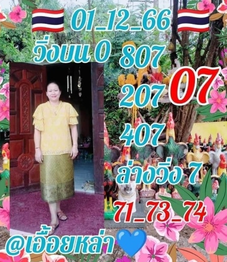 หวยเอื้อยหล่า 1-12-66