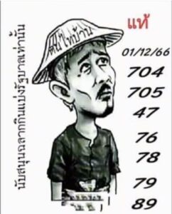 หวยคนไทบ้าน 1-12-66