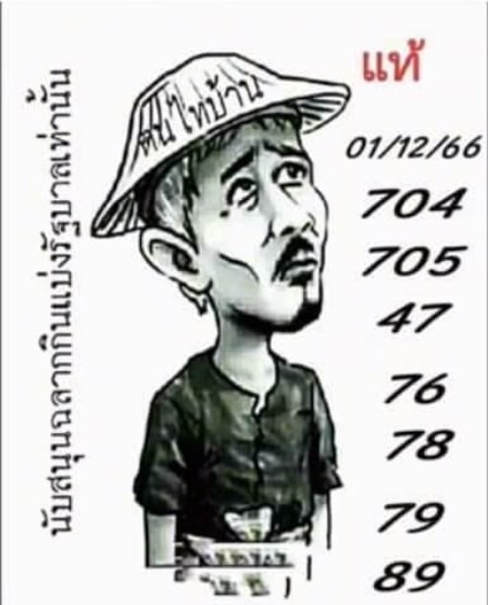 หวยคนไทบ้าน 1-12-66