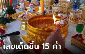 ข่าวขันน้ำมนต์ 1-12-66