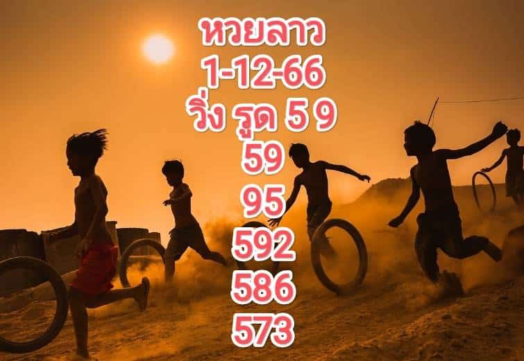 หวยลาว 1-12-66