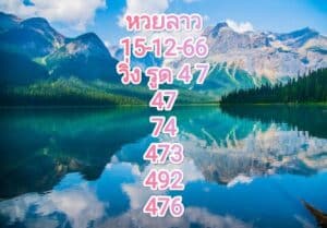 หวยลาวงวดนี้ 15-12-66