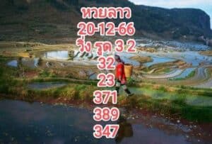 หวยลาวงวดนี้ 20-12-66