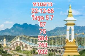 หวยลาวงวดนี้ 22-12-66