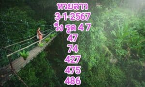 หวยลาวงวดนี้ 3-1-2567