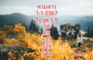 หวยลาวงวดนี้ 1-1-2567