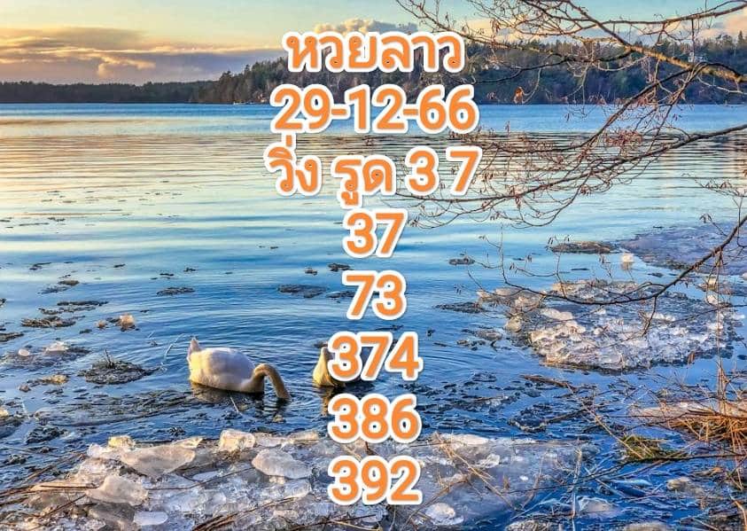 หวยลาวงวดนี้ 29-12-66