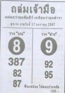 หวยถล่มเจ้ามือ 17-1-67