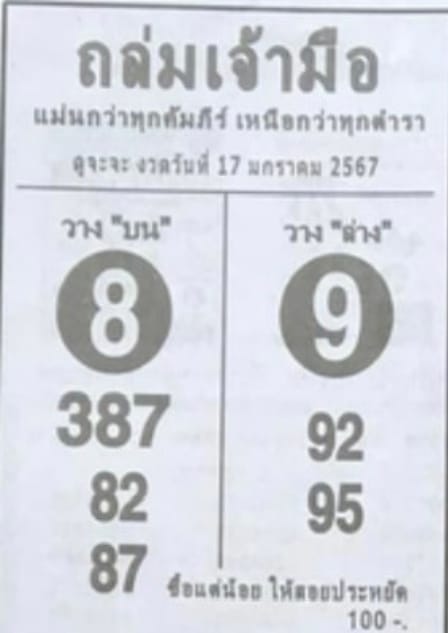 หวยถล่มเจ้ามือ 17-1-67