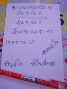 หวยศาลาพักใจ 17-1-67 