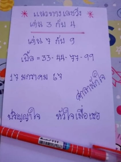 หวยศาลาพักใจ 17-1-67