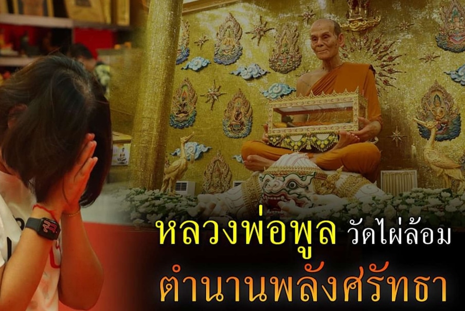 สถานที่ขอหวย หลวงพ่อพูล วัดไผ่ล้อม 2567