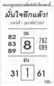 หวยมั่นใจอีกแล้ว 1-2-67