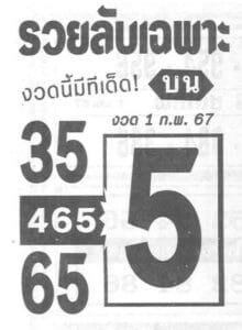 หวยรวยลับเฉพาะ 1-2-67